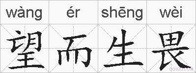 望而生畏的拼音