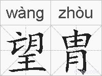 望胄的拼音