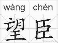 望臣的拼音