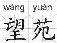 望苑的拼音