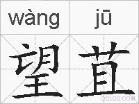 望苴的拼音
