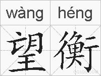 望衡的拼音