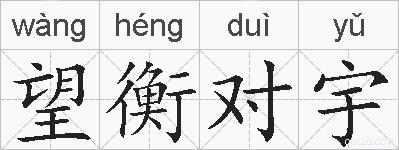 望衡对宇的拼音