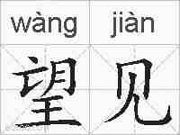 望见的拼音