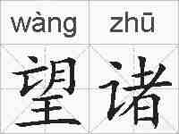 望诸的拼音