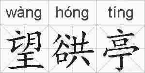 望谼亭的拼音