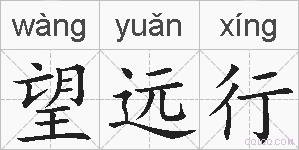 望远行的拼音
