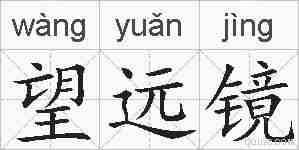 望远镜的拼音