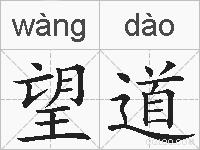 望道的拼音