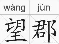 望郡的拼音