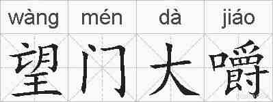 望门大嚼的拼音