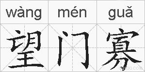 望门寡的拼音