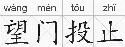 望门投止的拼音