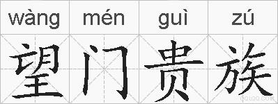 望门贵族的拼音