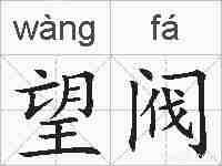 望阀的拼音