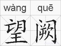 望阙的拼音