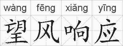 望风响应的拼音