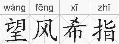 望风希指的拼音