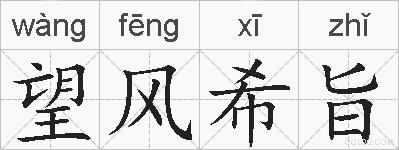 望风希旨的拼音