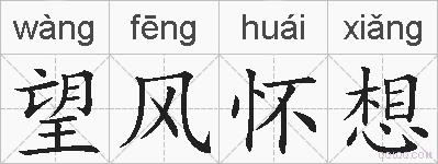 望风怀想的拼音
