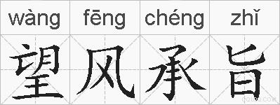 望风承旨的拼音