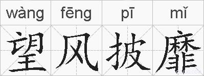 望风披靡的拼音