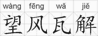 望风瓦解的拼音