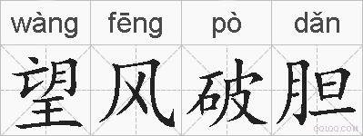 望风破胆的拼音