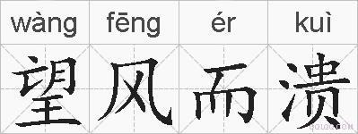 望风而溃的拼音