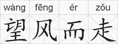 望风而走的拼音