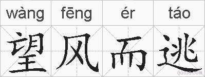 望风而逃的拼音