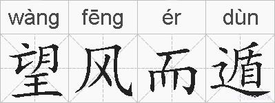 望风而遁的拼音