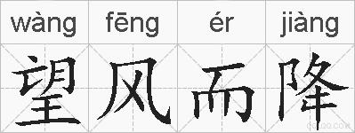 望风而降的拼音