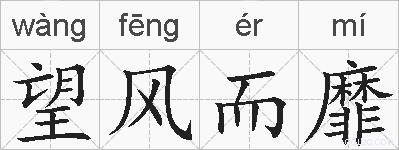 望风而靡的拼音