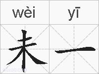 未一的拼音