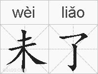 未了的拼音