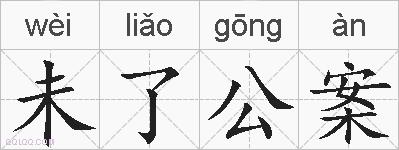 未了公案的拼音