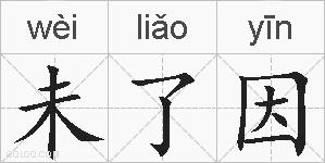 未了因的拼音