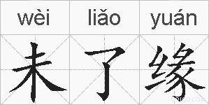 未了缘的拼音