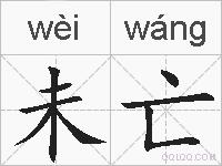 未亡的拼音