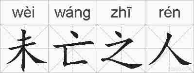未亡之人的拼音