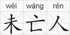 未亡人的拼音