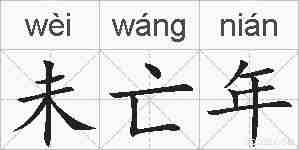 未亡年的拼音