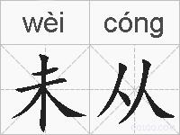 未从的拼音