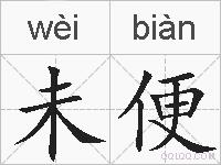 未便的拼音