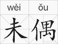 未偶的拼音