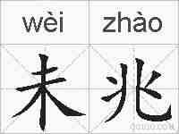 未兆的拼音