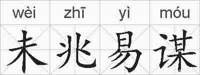 未兆易谋的拼音