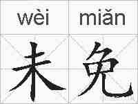 未免的拼音