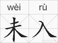 未入的拼音